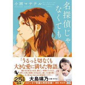 ＃小西マサテル ＃名探偵じゃなくても ｺﾆｼﾏｻﾃﾙ 宝島社 :9784299072030