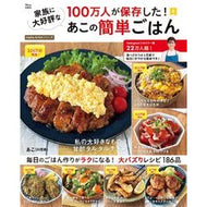 ＃あこ ＃家族に大好評なあこの簡単ごはん ｱｺ 宝島社 :9784299072146
