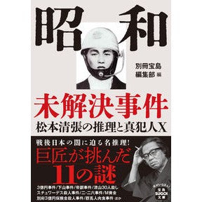 ＃別冊宝島編集部 ＃昭和未解決事件 ﾍﾞﾂｻﾂﾀｶﾗｼﾞﾏﾍﾝｼﾕｳﾌﾞ 宝島社 :9784299072924