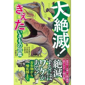 ＃日本地質学会 ＃大絶滅！きえたいきもの図鑑 ﾆﾎﾝﾁｼﾂｶﾞﾂｶｲ 宝島社 :9784299074003