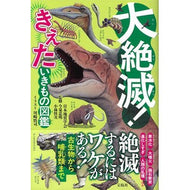 ＃日本地質学会 ＃大絶滅！きえたいきもの図鑑 ﾆﾎﾝﾁｼﾂｶﾞﾂｶｲ 宝島社 :9784299074003