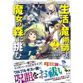 ＃川上ちまき ＃生活魔術師達、魔女の森に挑む　２ ｶﾜｶﾐﾁﾏｷ 宝島社 :9784299074515