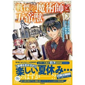 ＃日野入緒 ＃戦慄の魔術師と五帝獣　１３ ﾋﾉｲﾘｵ 宝島社 :9784299075352