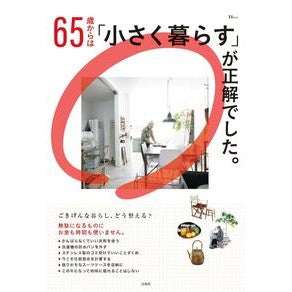 ＃６５歳からは「小さく暮らす」が正解でした 宝島社 :9784299075956
