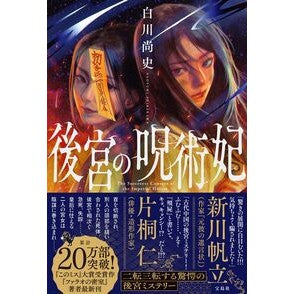 ＃白川尚史 ＃後宮の呪術妃 ｼﾗｶﾜﾅｵﾌﾐ 宝島社 :9784299078360