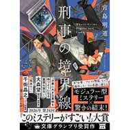 ＃宮島明道 ＃刑事の境界線 ﾐﾔｼﾞﾏｱｹﾐﾁ 宝島社 :9784299078810