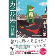 ＃中山七里 : ナカヤマシチリ : 宝島社 : Nakayama Shichiri : 9784299079893