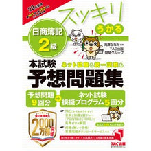 画像をギャラリービューアに読み込む, ’２２　スッキリうかる日簿２級本試験予想
