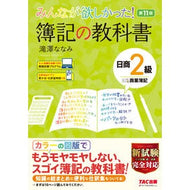 簿記の教科書　日商２級商業簿記　第１１版