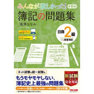 簿記の問題集　日商２級商業簿記　第１１版