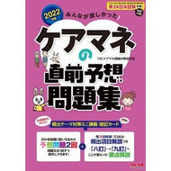 ’２２　ケアマネの直前予想問題集