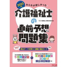 画像をギャラリービューアに読み込む, ’２３　介護福祉士の直前予想問題集
