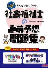 ＃’２３　社会福祉士の直前予想問題集 :9784300100370