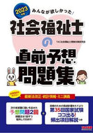 #ＴＡＣ社会福祉士受験 #’２３社会福祉士の直前予想問題集