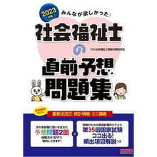 Load image into Gallery viewer, ’２３　社会福祉士の直前予想問題集
