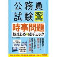 ’２３　採用版　時事問題総まとめ＆総チェ