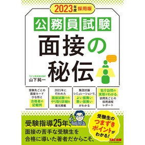 ’２３　採用版　公務員試験　面接の秘伝