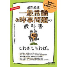Load image into Gallery viewer, ’２４　一般常識＆時事問題の教科書
