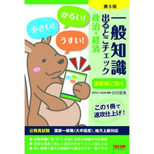 画像をギャラリービューアに読み込む, 一般知識出るとこチェッ　政治・経済　５版
