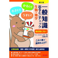 Load image into Gallery viewer, 一般知識出るとこチェッ　生物・地学　５版
