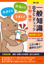 画像をギャラリービューアに読み込む, #上村一則 #一般知識出るとこチェッ生物・地学５版
