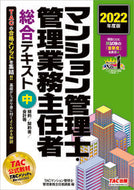 #ＴＡＣマンション管理 #’２２マンション管理士・管理業務主中