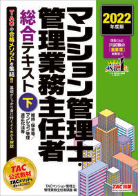 ＃TACマンション管理 ＃’２２　マンション管理士・管理業務主　下 ﾀﾂｸﾏﾝｼﾖﾝｶﾝﾘｼｶﾝﾘ :9784300100677