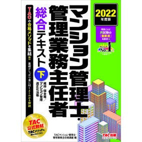 ’２２　マンション管理士・管理業務主　下