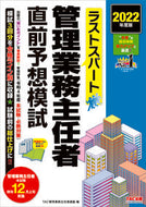 #ＴＡＣ管理業務主任者 #’２２管理業務主任者直前予想模試