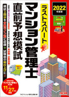 #ＴＡＣマンション管理 #’２２マンション管理士直前予想模試