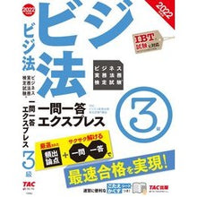 Load image into Gallery viewer, ’２２　ビジネス実務法務検定試験一　３級
