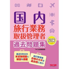 Load image into Gallery viewer, ’２２　国内旅行業務取扱管理者過去問題集
