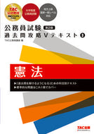 #ＴＡＣ公務員講座 #公務員試験過去問攻略Ｖテキスト３２版