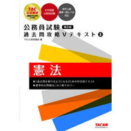 公務員試験過去問攻略Ｖテキスト　３　２版