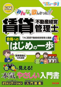 ＃ＴＡＣ賃貸不動産経営 ＃’２２　賃貸不動産経営管理士合格へのはじ ﾀﾂｸﾁﾝﾀｲﾌﾄﾞｳｻﾝｹｲｴｲ :9784300101025