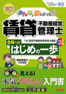 #ＴＡＣ賃貸不動産経営 #’２２賃貸不動産経営管理士合格へのはじ