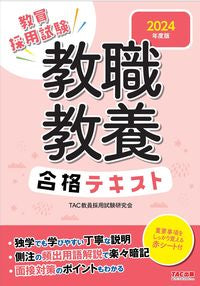 ＃’２４　教職教養　合格テキスト :9784300101193