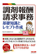 #ＮＩメディカルオフィ #調剤報酬請求事務２０２２年４月改定準拠