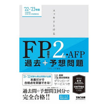 Load image into Gallery viewer, ’２２－２３　ＦＰ技能士２級　過去＋予想
