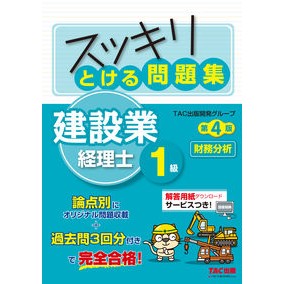 とける問　建設業経理士１級財務分析　４版