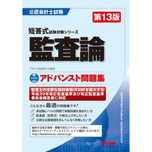 画像をギャラリービューアに読み込む, アドバンスト問題集　監査論　第１３版
