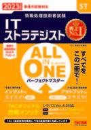 #ＴＡＣ情報処理講座 #’２３オールインワンＩＴストラテジス