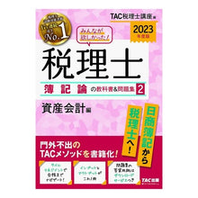 画像をギャラリービューアに読み込む, ’２３　税理士簿記論の教科書＆問題集　２
