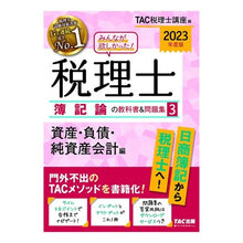 画像をギャラリービューアに読み込む, ’２３　税理士簿記論の教科書＆問題集　３
