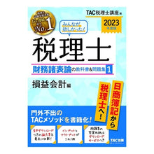 画像をギャラリービューアに読み込む, ’２３　税理士財務諸表論の教科書＆問　１
