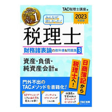 画像をギャラリービューアに読み込む, ’２３　税理士財務諸表論の教科書＆問　３
