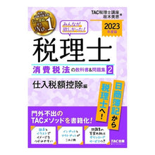 画像をギャラリービューアに読み込む, ’２３　税理士消費税法の教科書＆問題　２
