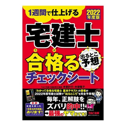 ’２２　宅建士出るとこ予想合格るチェック