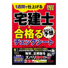 画像をギャラリービューアに読み込む, ’２２　宅建士出るとこ予想合格るチェック
