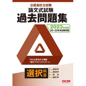 ’２３　公認会計士試験論文式試験選択科目